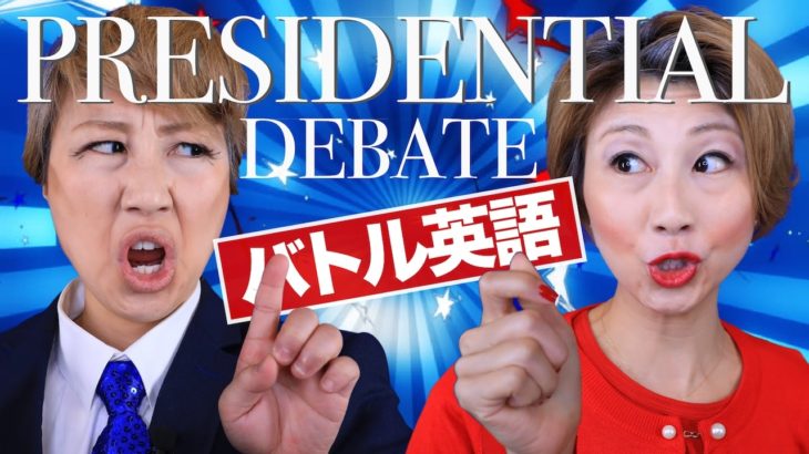 トランプvsヒラリー！アメリカ大統領選挙のバトル英会話！U.S. Presidential debate! Trump vs Hillary!〔#481〕