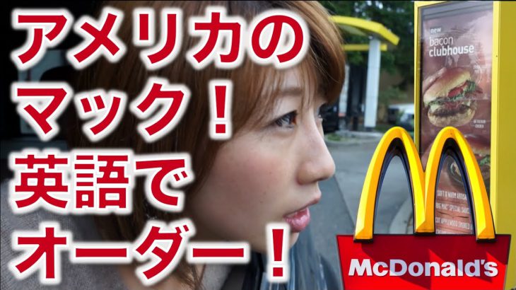 アメリカのマックでドライブスルー英語！// Lesson at the Drive-thru 〔# 206〕