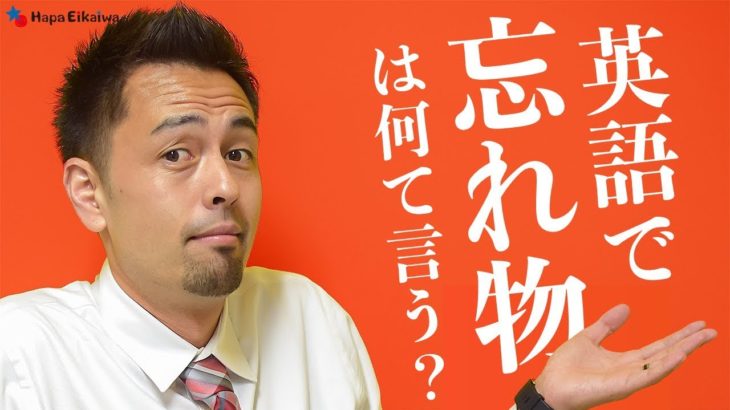 「忘れ物」は英語で?【#249】