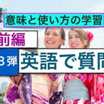 英語で質問　第３弾　前編　意味と使い方　２０１８年版（外国人観光客にすぐに使える英語フレーズ））