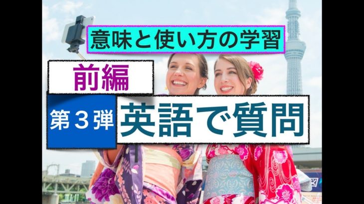 英語で質問　第３弾　前編　意味と使い方　２０１８年版（外国人観光客にすぐに使える英語フレーズ））