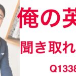 リスニング！聞こえますか？ネイティブ英語Q1338