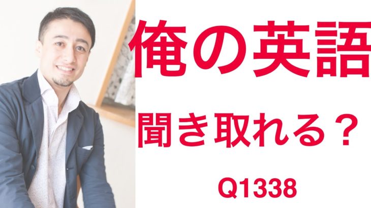 リスニング！聞こえますか？ネイティブ英語Q1338