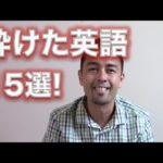 絶対にネイティブは使う？砕けた英語15選！【#30】