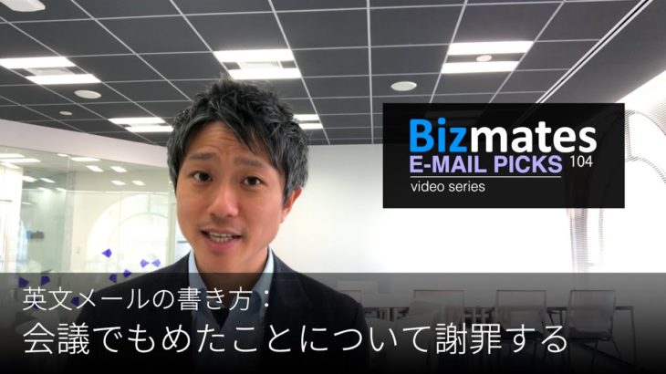 英語メールの書き方：「会議でもめたことについて謝罪する」Bizmates E-mail Picks 104