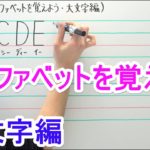 【英語】中1-0 アルファベットを覚えよう(大文字編)