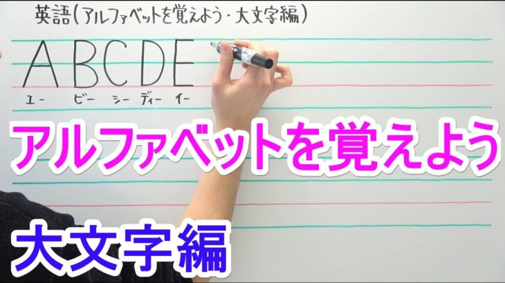 【英語】中1-0 アルファベットを覚えよう(大文字編)