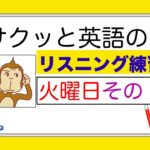 火曜日のレッスンその１『サクッとリスニング練習』【総合Lesson#13】