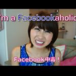 Facebook中毒 // I’m a Facebookaholic!〔# 123〕