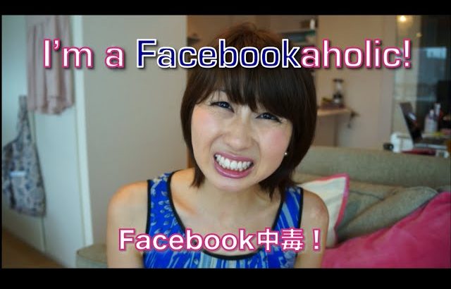 Facebook中毒 // I’m a Facebookaholic!〔# 123〕