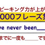 スピーキング力が上がる1000フレーズ集　I’ve never been ___.　　『今までに一度も＿＿＿行った/したことがない。』英語の便利フレーズ！！