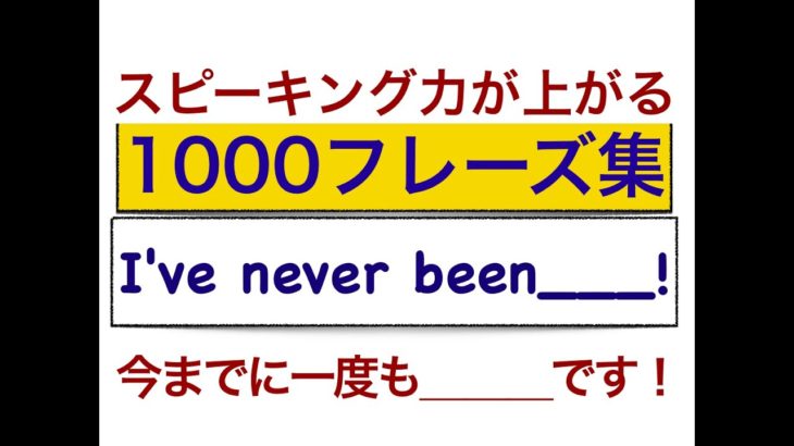 スピーキング力が上がる1000フレーズ集　I’ve never been ___.　　『今までに一度も＿＿＿行った/したことがない。』英語の便利フレーズ！！