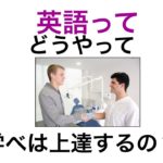 英語ってどうやって学べは上達するの？コツは？