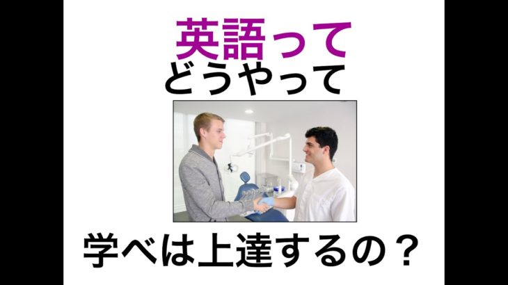 英語ってどうやって学べは上達するの？コツは？