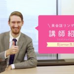 英会話リンゲージ 講師紹介【Bjornar先生編】