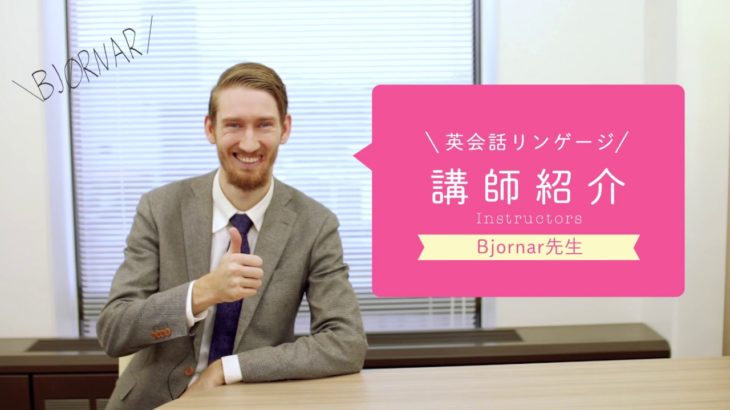 英会話リンゲージ 講師紹介【Bjornar先生編】