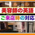 美容師の英語　＜ご来店時の対応＞　誰での簡単に身につく