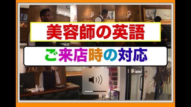 美容師の英語　＜ご来店時の対応＞　誰での簡単に身につく