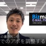 英語メールの書き方：「出張先でのアポを調整する」Bizmates E-mail Picks 98