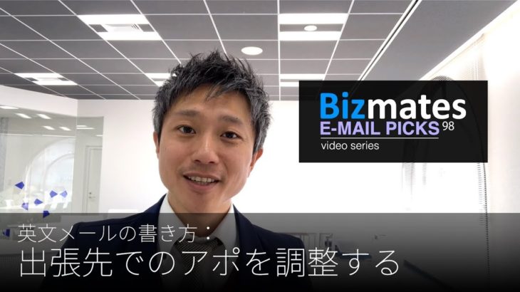 英語メールの書き方：「出張先でのアポを調整する」Bizmates E-mail Picks 98