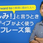 「楽しみ！」＝「I’m looking forward to」から卒業しよう【#147】