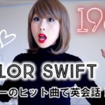 テイラー・スウィフトで英会話！// English with Taylor!〔#401〕