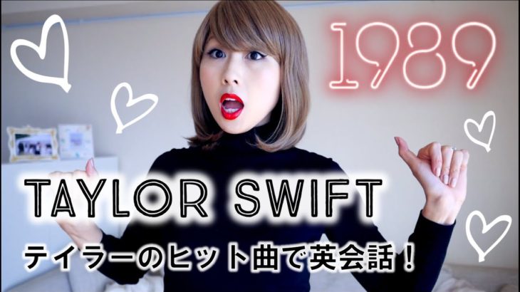 テイラー・スウィフトで英会話！// English with Taylor!〔#401〕