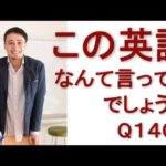 リスニングできるかな？英語英会話一日一言Q1400