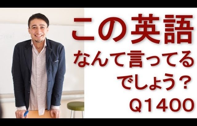 リスニングできるかな？英語英会話一日一言Q1400