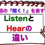 英語の『聞く』を表すListenとHearの違い！