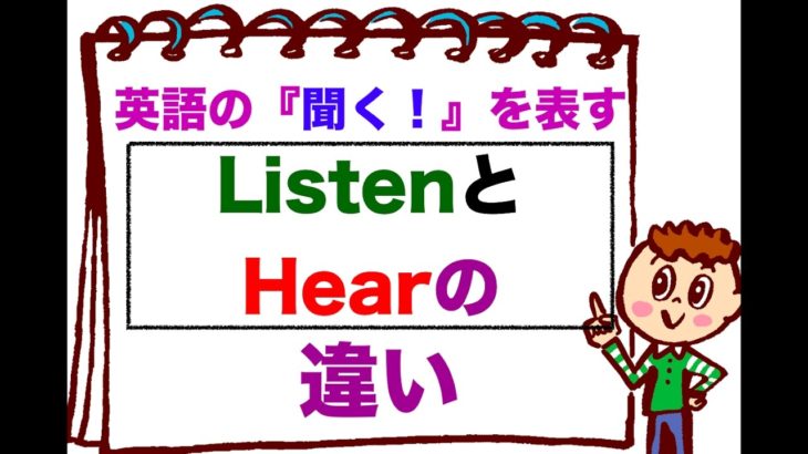 英語の『聞く』を表すListenとHearの違い！