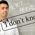 アメリカ人は「分からない」時にどう返答するか実験してみた【#241】