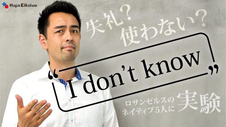 アメリカ人は「分からない」時にどう返答するか実験してみた【#241】