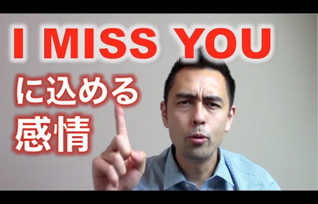 ネイティブが「I miss you」に込める感情【#36】