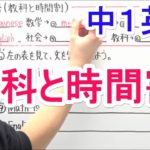 【英語】中1-9 教科と時間割