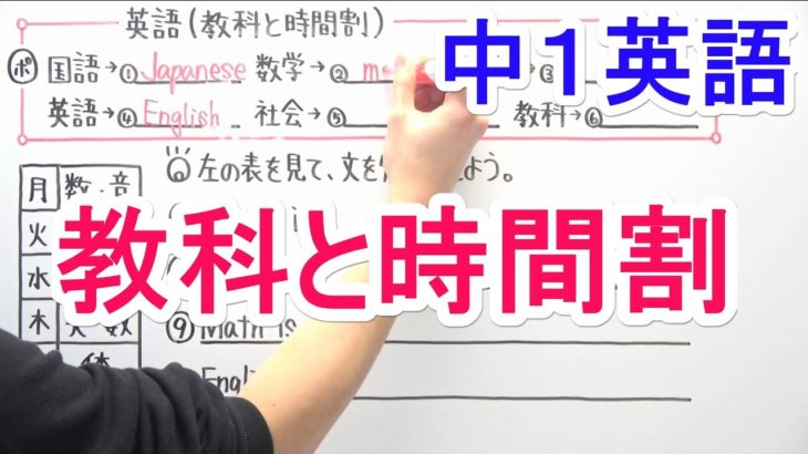 【英語】中1-9 教科と時間割