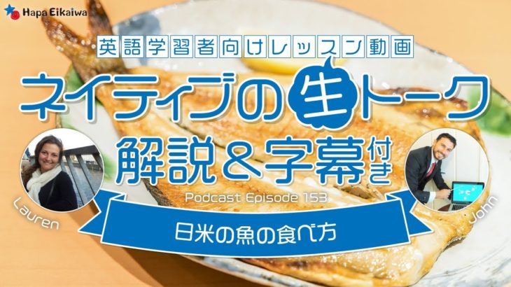 日米の魚の食べ方（ロサンゼルスの日常英会話）【#266】