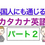 カタカナ英語から英単語の数を増やそう！　パート２