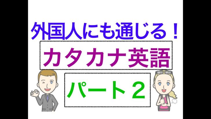 カタカナ英語から英単語の数を増やそう！　パート２