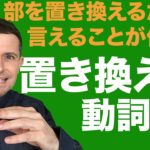 英会話のコツ：置き換え頭 (動詞の置き換え)