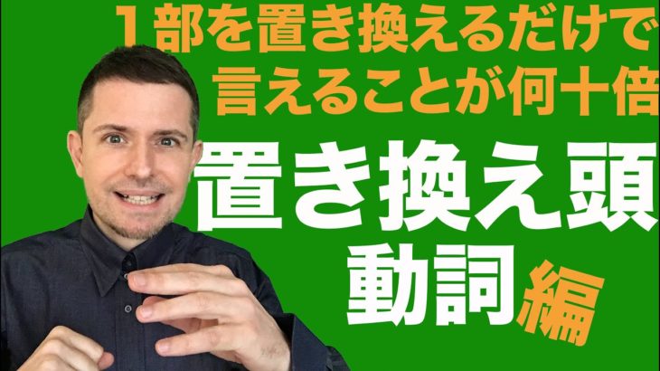 英会話のコツ：置き換え頭 (動詞の置き換え)