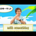 英会話ワンポイントレッスン 第44回　「milk something」　By ECC