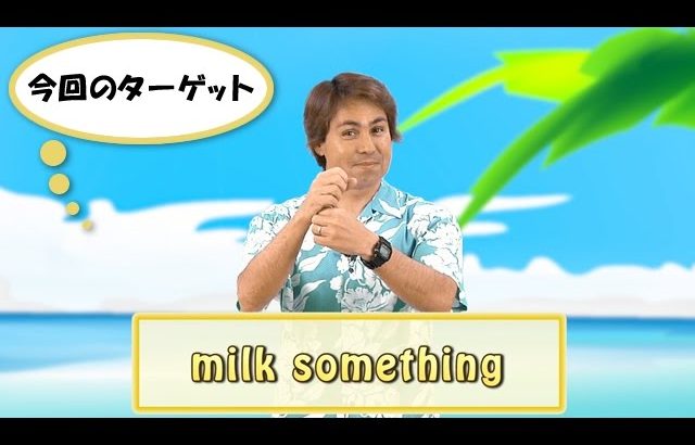 英会話ワンポイントレッスン 第44回　「milk something」　By ECC
