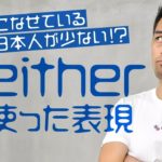 保存版！覚えておきたい「Neither」の用法【#228】