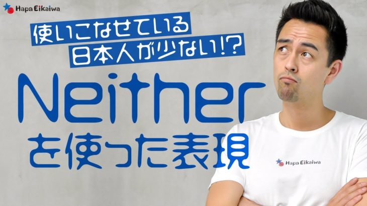 保存版！覚えておきたい「Neither」の用法【#228】