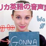 Gonna (ガナ) ?!  英会話ではBe going toをこう発音する！《サマー先生の英語発音講座#8》