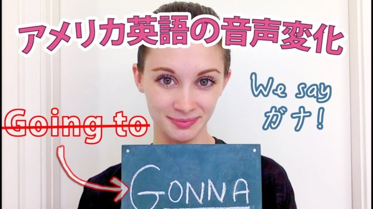 Gonna (ガナ) ?!  英会話ではBe going toをこう発音する！《サマー先生の英語発音講座#8》