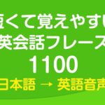 聞き流し・短くて覚えやすい基本英会話フレーズ1100