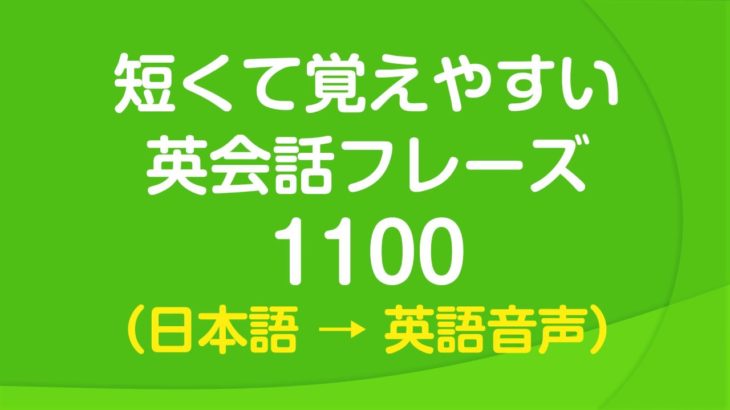 聞き流し・短くて覚えやすい基本英会話フレーズ1100