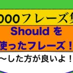 1000フレーズ集Shouldを使ったフレーズが身につくLesson